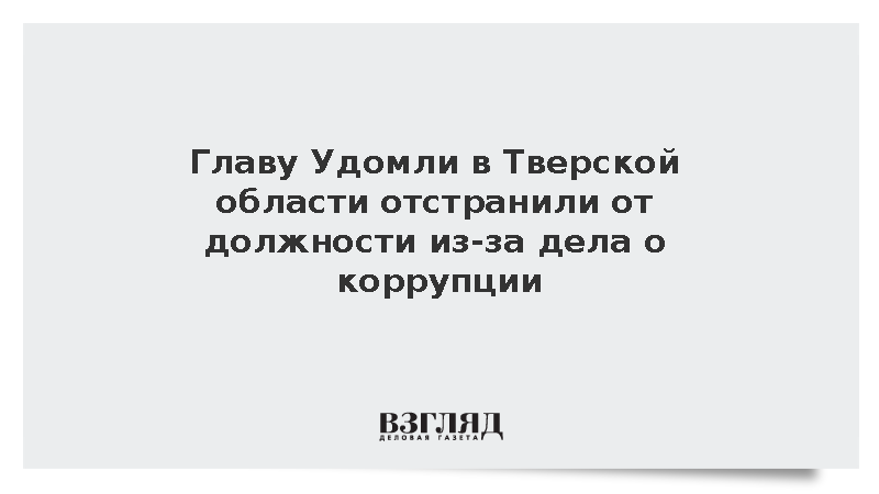 В Тверской области отстранили от должности главу Удомельского округа Рихтера