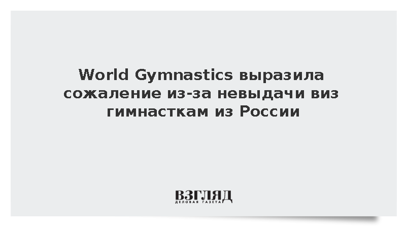 World Gymnastics выразила сожаление из-за невыдачи виз гимнасткам из России