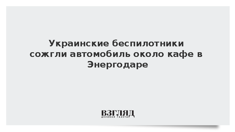 Два дрона ВСУ уничтожили припаркованный у кафе в Энергодаре автомобиль