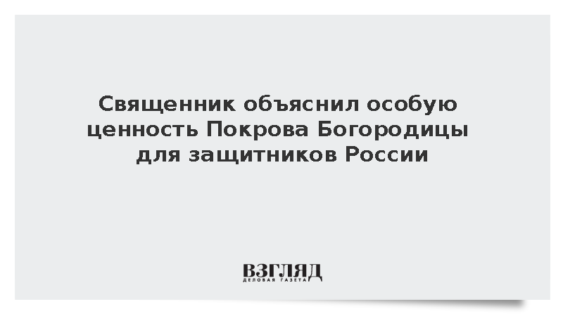 Священник объяснил особую ценность Покрова Богородицы для защитников России