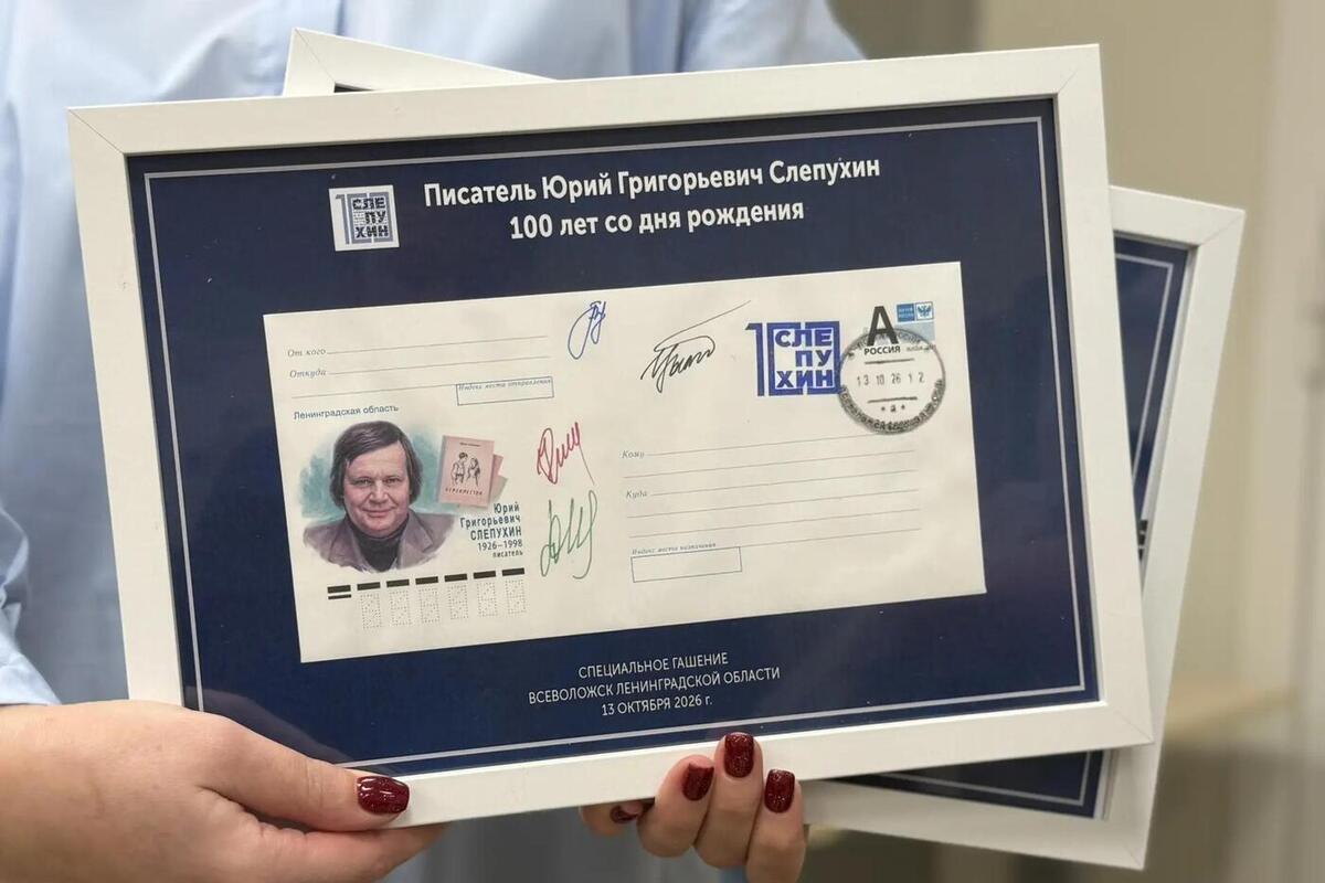 Во Всеволожске прошло спецгашение конверта в честь 100-летия земляка-писателя