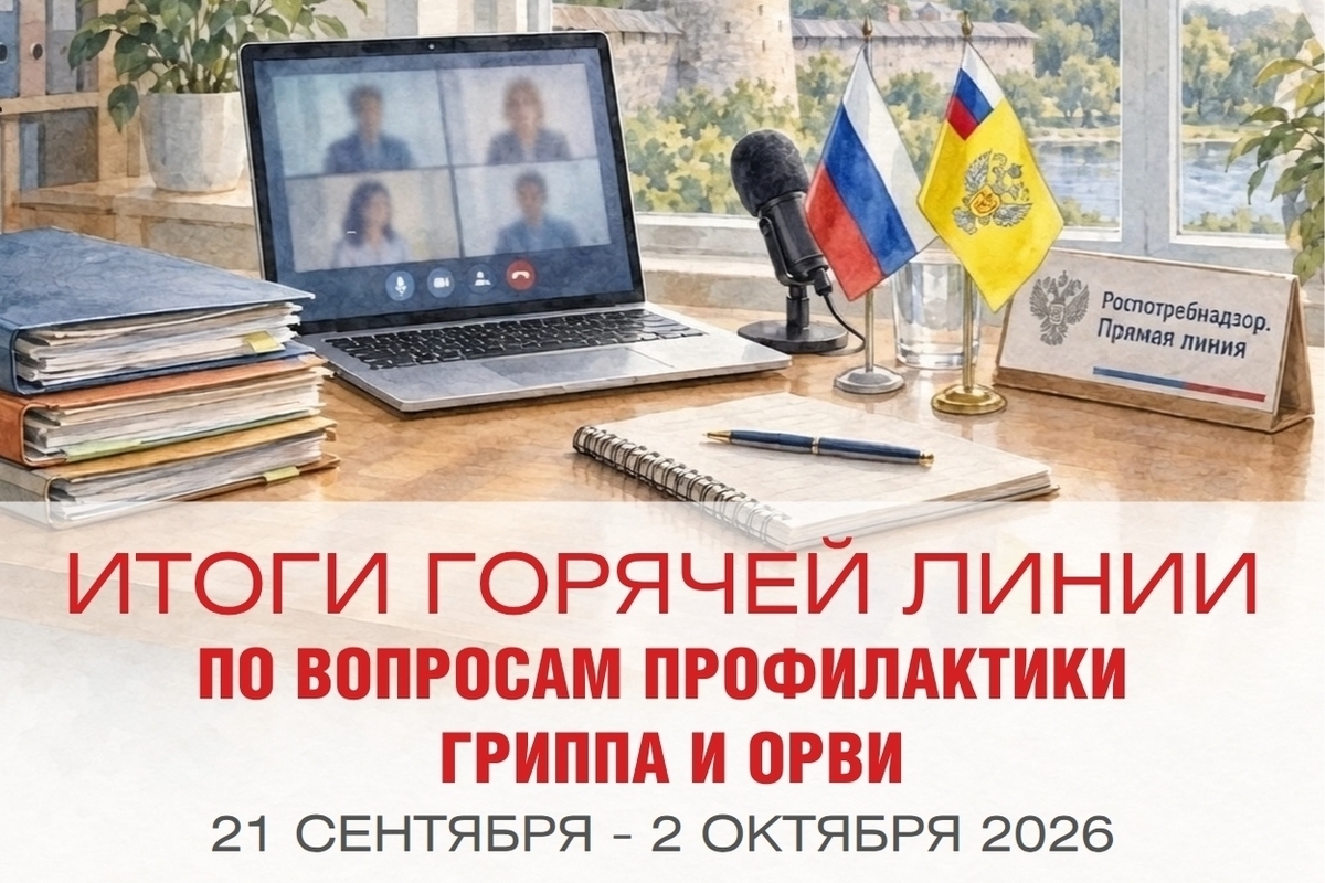 Роспотребнадзор по Псковской области обработал 252 обращения на горячей линии по гриппу и ОРВИ