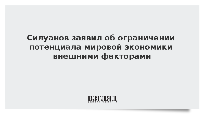 Силуанов отметил ограничение потенциала мировой экономики внешними факторами