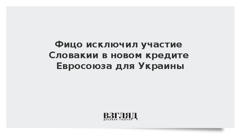 Премьер Словакии Фицо отказался участвовать в новом кредите ЕС для Украины