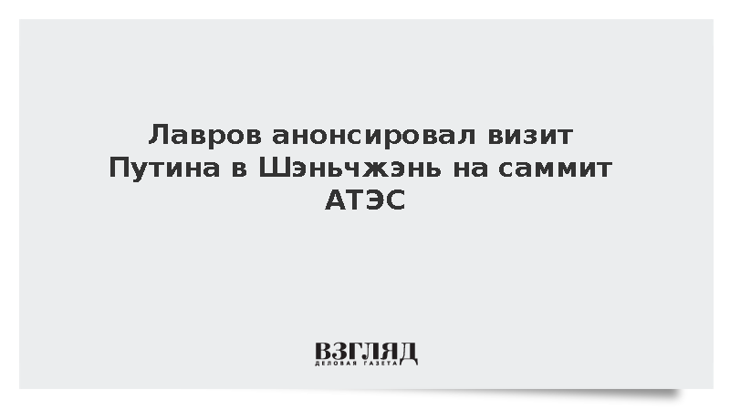 Лавров сообщил о планах Путина посетить Китай для участия в саммите АТЭС