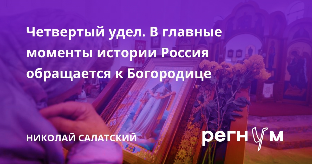 Четвертый удел. В главные моменты истории Россия обращается к Богородице