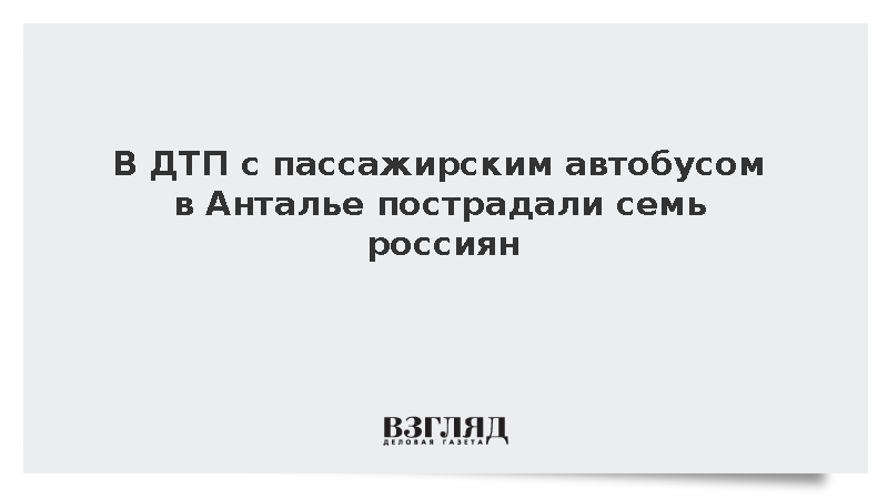 В ДТП с пассажирским автобусом в Анталье пострадали семь россиян