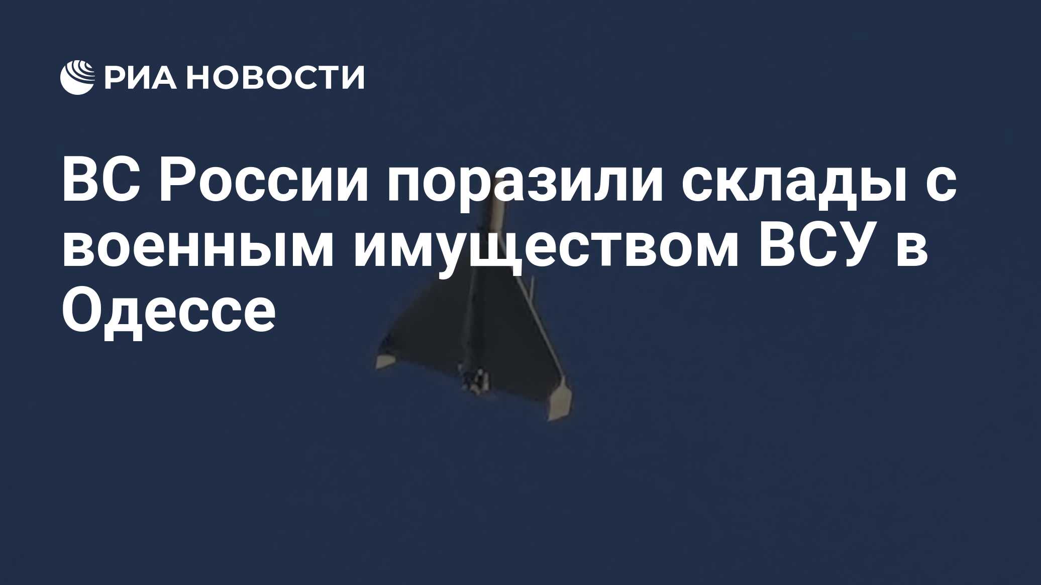ВС России поразили склады с военным имуществом ВСУ в Одессе