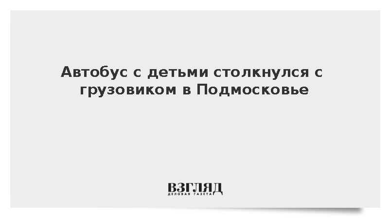 В Московской области автобус с 12 детьми столкнулся с грузовиком