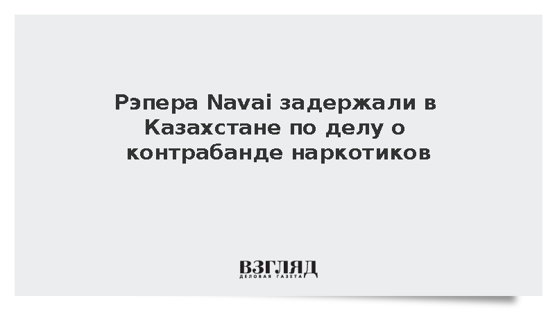 Российского рэпера Navai задержали в Казахстане по делу о контрабанде наркотиков