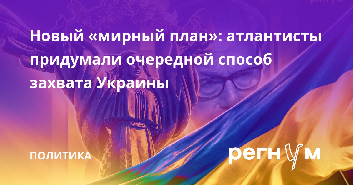 Новый «мирный план»: атлантисты придумали очередной способ захвата Украины