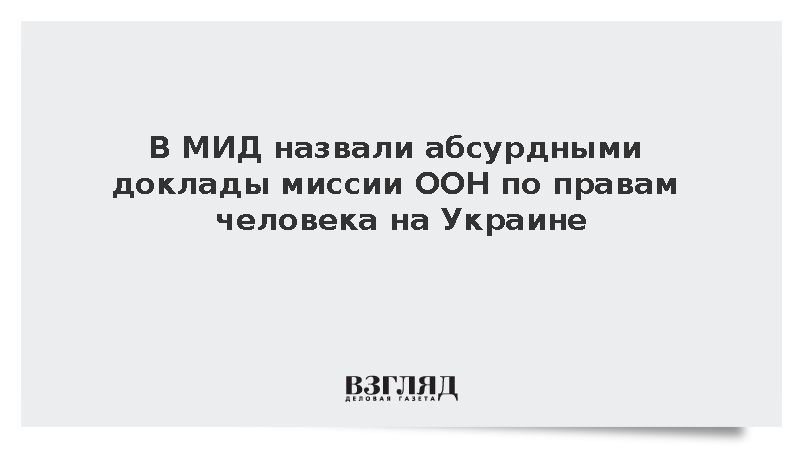 В МИД упрекнули миссию ООН на Украине в работе исключительно на западные деньги