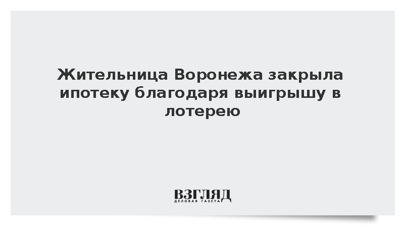 Жительница Воронежа выиграла 1 млн рублей в лотерею и закрыла ипотеку