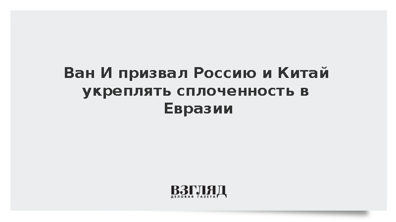 Глава МИД КНР заявил о необходимости углублять взаимодействие Москвы и Пекина