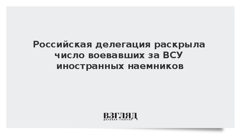 Жданова: На стороне Украины с 2022 года воевали 20 тыс. иностранных наемников