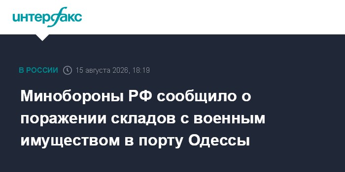 Минобороны РФ сообщило о поражении складов с военным имуществом в порту Одессы