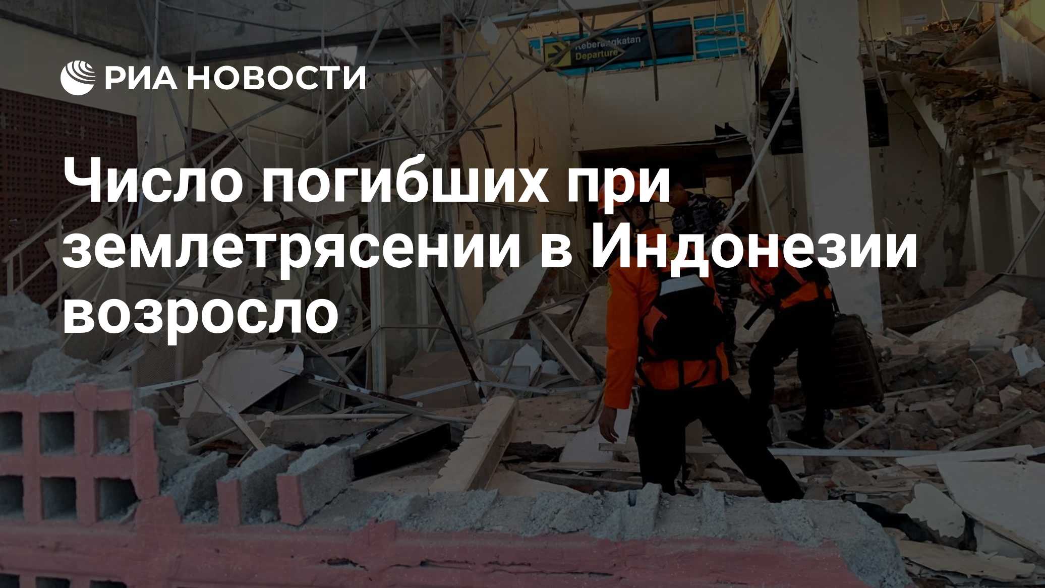 Число погибших при землетрясении в Индонезии возросло