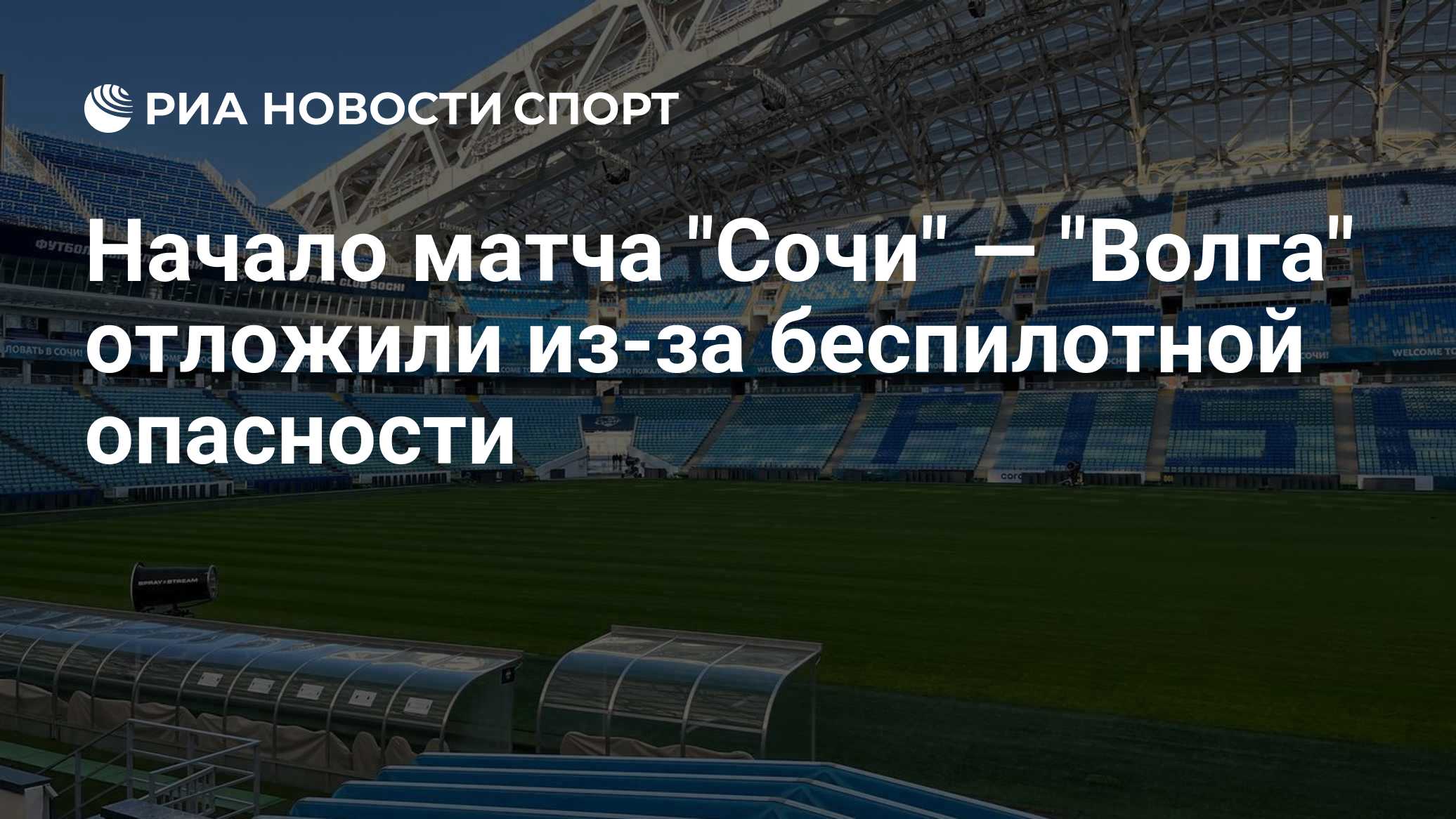 Игру между "Сочи" и "Волгой" отложили из-за беспилотной опасности