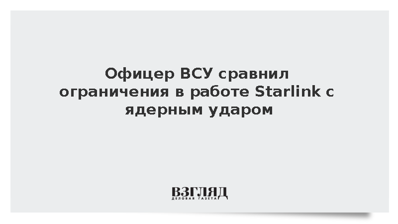 Politico: В ВСУ сравнили ограничения в работе Starlink с ядерным ударом