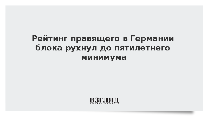 Рейтинг правящего блока ХДС/ХСС канцлера Германии Мерца обвалился до 20%