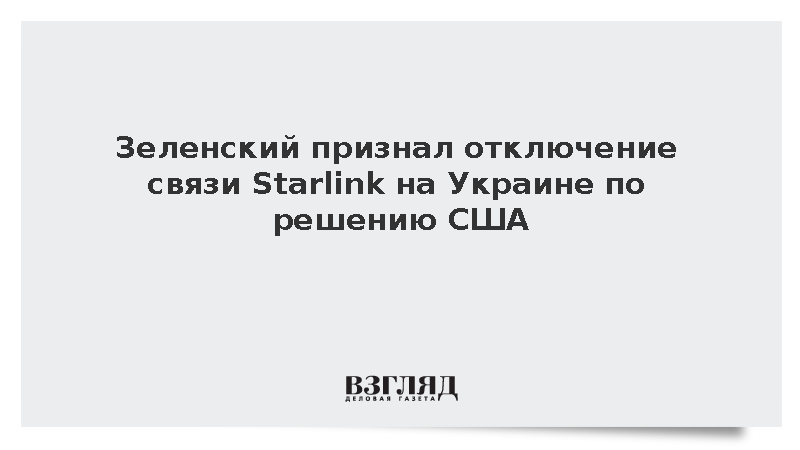 Зеленский заявил об отключении Starlink и допустил технический сбой
