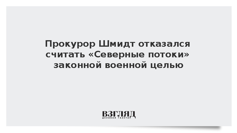 Прокурор ФРГ заявил, что «Северные потоки» не были законной военной целью