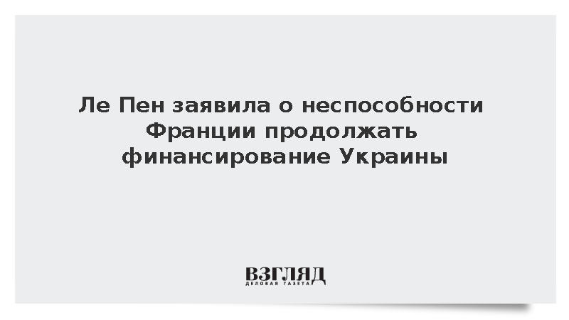 Ле Пен констатировала отсутствие у Франции средств на помощь Киеву