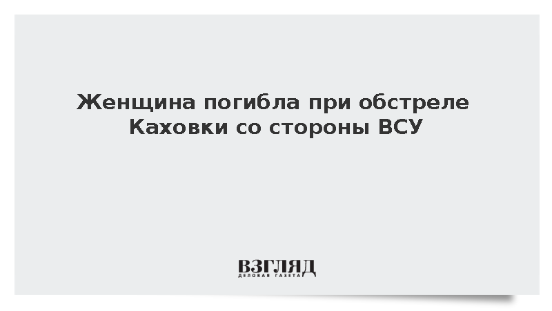 Женщина погибла в результате обстрела Каховки