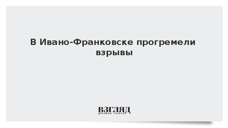 В Ивано-Франковске прогремели взрывы