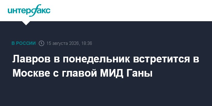 Лавров в понедельник встретится в Москве с главой МИД Ганы