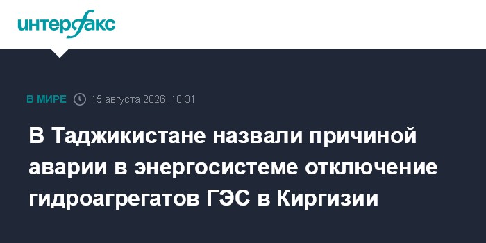 В Таджикистане назвали причиной аварии в энергосистеме отключение гидроагрегатов ГЭС в Киргизии