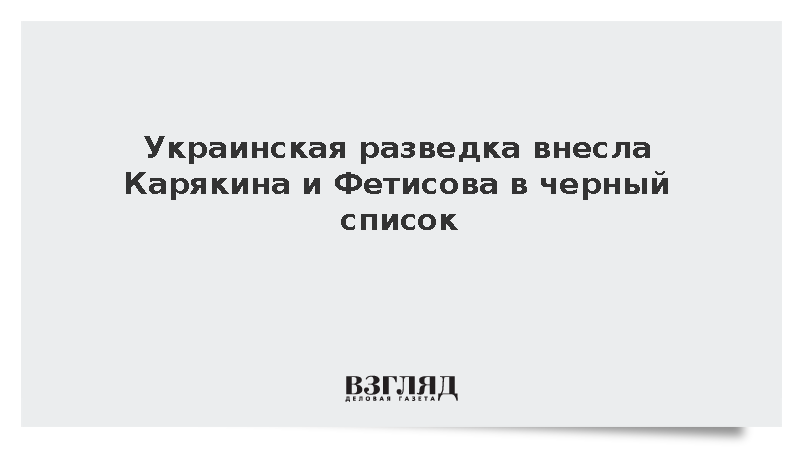 Украинская разведка внесла Карякина и Фетисова в черный список
