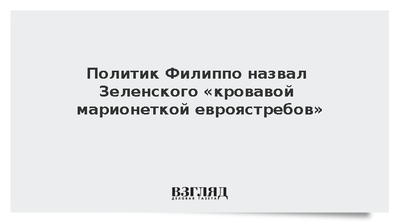Политик Филиппо назвал Зеленского «кровавой марионеткой евроястребов»