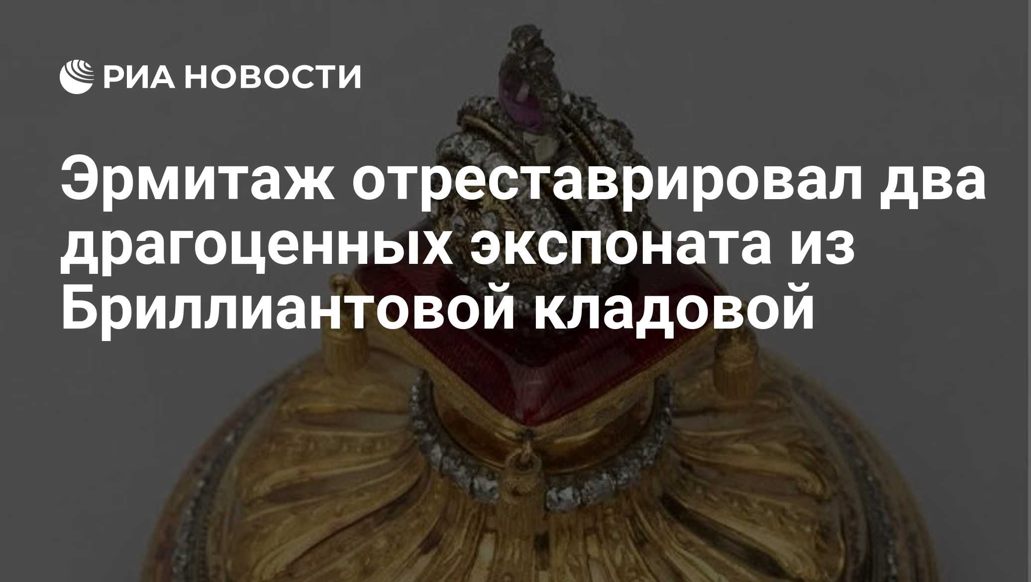 Эрмитаж отреставрировал два драгоценных экспоната из Бриллиантовой кладовой