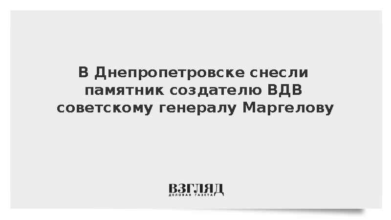 На Украине уничтожили монумент создателю ВДВ генералу Василию Маргелову