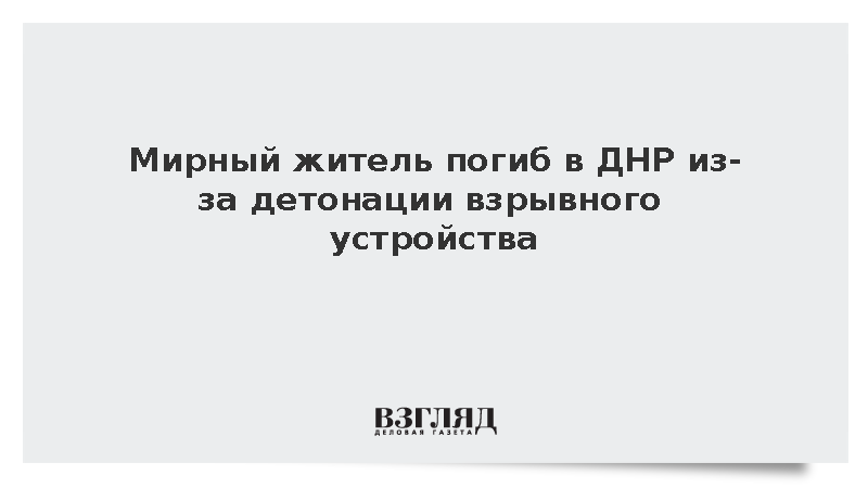 Мирный житель погиб в ДНР из-за детонации взрывного устройства