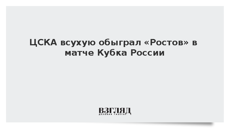 ЦСКА всухую обыграл «Ростов» в матче Кубка России