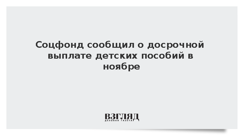 Соцфонд сообщил о досрочной выплате детских пособий в ноябре