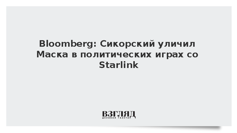 Польша потребовала от Маска объяснений по поводу ограничений Starlink