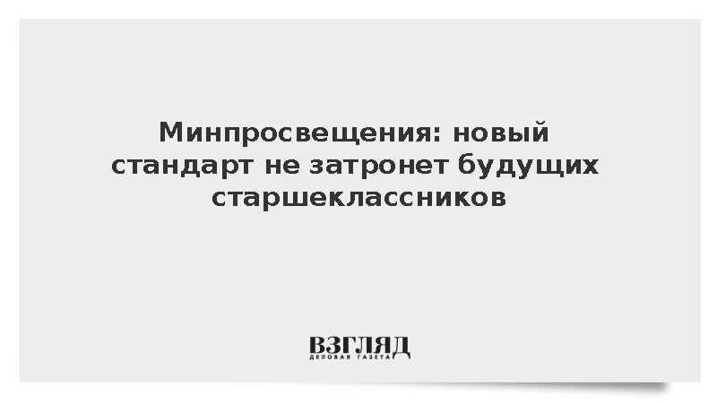 Новый стандарт обучения не затронет старшеклассников 2027 года