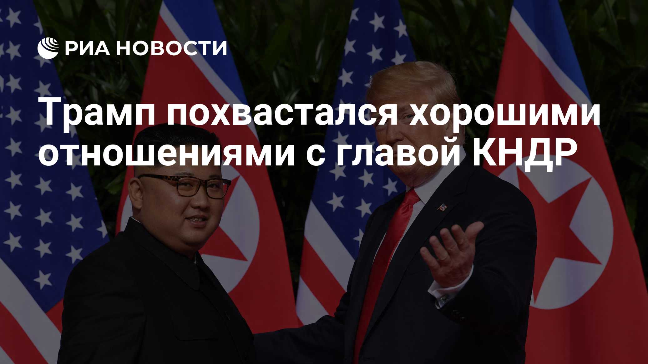 Трамп похвастался хорошими отношениями с главой КНДР