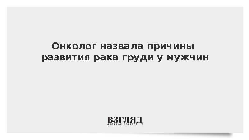 Онколог указала на риск рака груди у принимающих стероиды мужчин