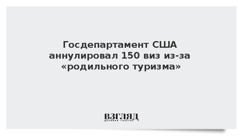 Американские власти отозвали 150 виз для борьбы с «родильным туризмом»