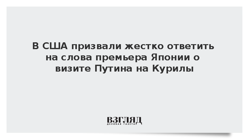 Экс-аналитик ЦРУ заявил о необходимости жесткой реакции Москвы на слова Такаити
