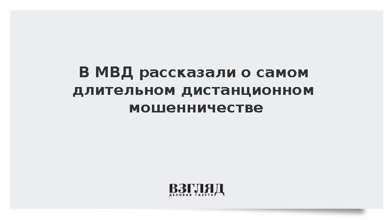 МВД: Мошенники полтора года выманивали деньги у москвича