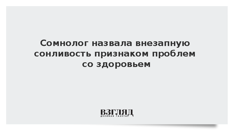 Внезапная сонливость может говорить о проблемах со здоровьем