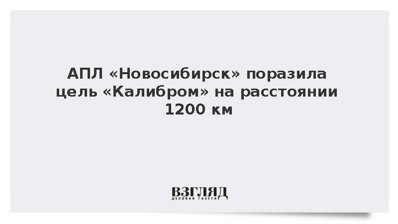 Подводный крейсер «Новосибирск» поразил цель на расстоянии 1200 км