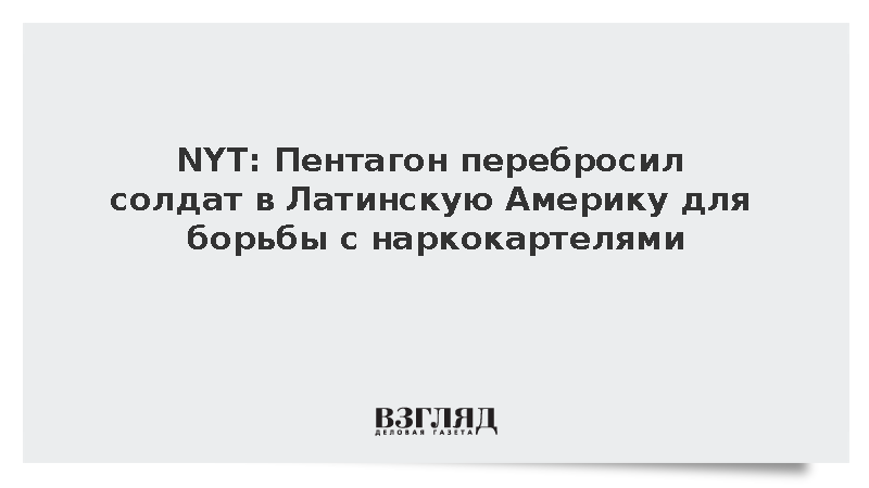 США перебросили сотни солдат в Латинскую Америку