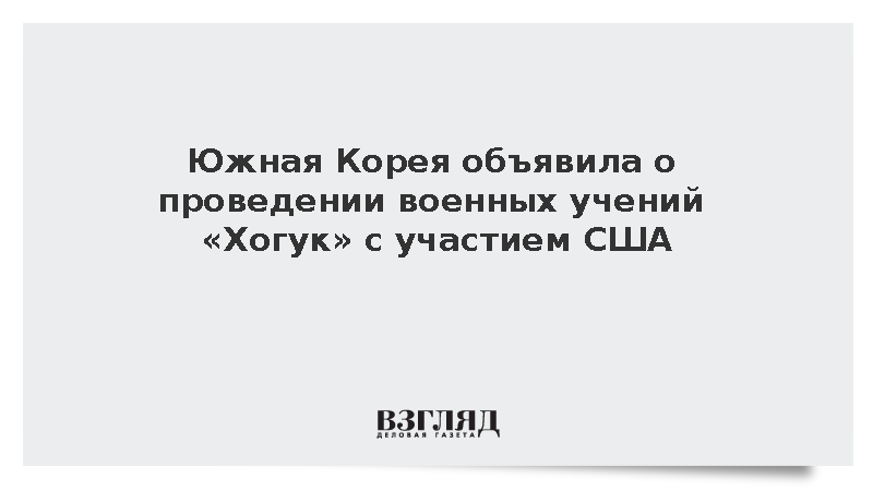 Ренхап: Южная Корея проведет военные учения «Хогук» с 19 по 30 октября