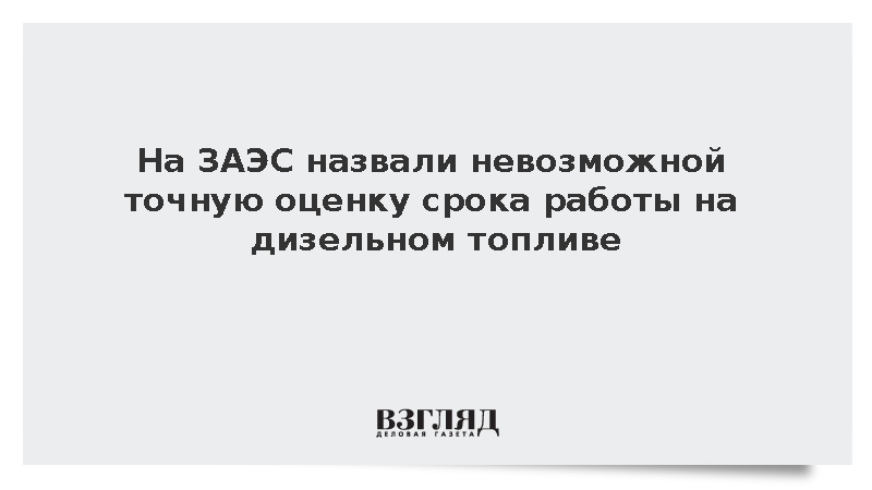 На ЗАЭС назвали невозможной точную оценку срока работы на дизельном топливе